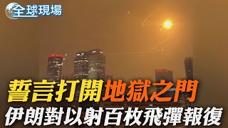 誓言打開"地獄之門" 伊朗對以射百枚飛彈報復｜以色列全境遭伊朗逾百枚導彈攻擊 美軍助攔截 ｜【全球現場】 20250614 @全球大視野Global_Vision