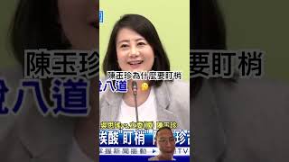 吳思瑤講到陳玉珍丟臉轉生氣🤷‍♂️ #社會觀察 #公平正義 #陳玉珍 #盯梢