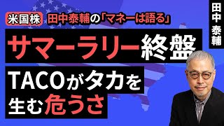 Taisuke Tanaka's Money Speaks: [US Stocks] Summer Rally Ends: The Danger of TACOs Generating Hawk...
