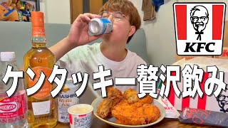 【ケンタッキー】昼からビール飲んでレッドホットチキンを頬張る贅沢な一日。