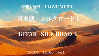 音楽大好き　イージー・リスニング　喜多朗　シルクロード 1　　I LOVE MUSIC   KITARO   SILK ROAD 1