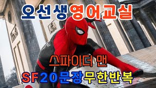 #SF어드벤처 4/10#스파이더 맨 파프롬 홈 #Spider Man Far From Home #무한반복 #오박사쉬운영어 #오선생영어교실 #크몽 장소영어 천문장 15,000원