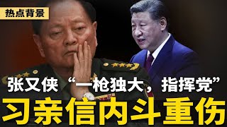 习近平亲信内斗严重！何卫东失踪后张又侠“一枪独大指挥党”？丁薛祥主管领域烂尾；王小洪、陈一新权力难控，可保习亦可逼宫 | #热点背景（20250710-2）