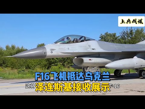 F16飞机抵达乌克兰，泽连斯基接收展示 　#俄乌冲突 #地缘政治 #f16 #泽连斯基