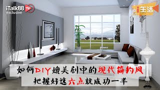 如何DIY装修媲美剧中的现代简约风，把握好这六点就成功一半