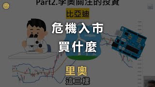 危機入市，這三項產業股撿便宜！