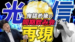 【再現】光通信の同期飲み会の風景/マネージャー愚痴編