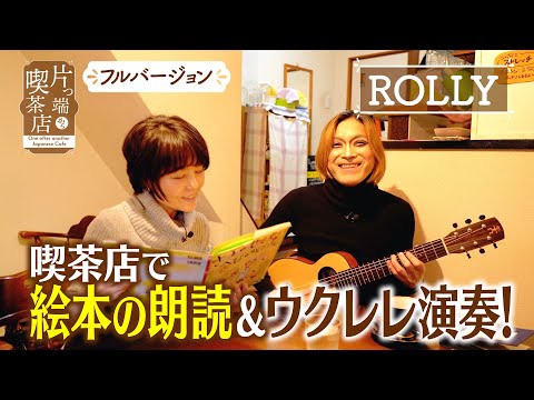 【ROLLY】喫茶店で絵本の朗読＆ウクレレ演奏！【片っ端から喫茶店】