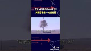 王云飞：东风 17离岛内400公里？美国学者有一点没说错。
