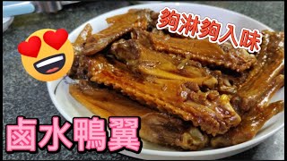 【鹵水鴨翼】夠淋夠入味 😍做法簡單易學😋30蚊有8大隻💥製作要訣〈邊學邊煮〉