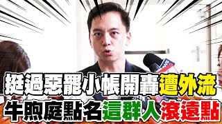 挺過惡罷成藍"新生代新星"! 牛煦庭遭"友人背刺"洩私帳... "一句話"發聲了...