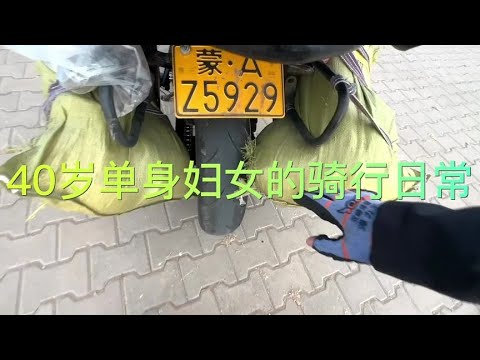 40岁单身妇女的骑行日常，骑行太危险，吓的我半天缓不过来 #女骑 #让骑行成为一种生活