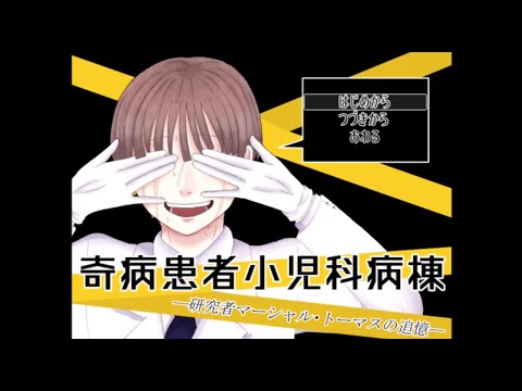 奇病患者小児科病棟―研究者マーシャル・トーマスの追憶ー　サクサクプレイ動画Part1