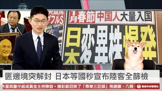 【央視一分鐘】怕！陸宣布1/8起邊境大解封 日本等國急令陸客入境全面篩檢｜眼球中央電視台