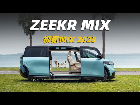 对开侧滑门、无B柱，座椅180度旋转，极氪新MPV太酷了 | 2025 ZEEKR MIX MPV