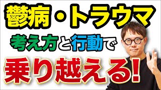 【うつ病克服】頭のスイッチを切り替える『簡単な方法』