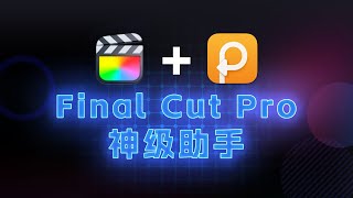 Mac上的一个剪贴板工具Paste，竟成为Final Cut Pro X的最佳拍档！「Paste 」app Significantly improve the efficiency of FCPX