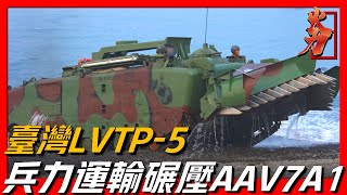 【LVPT-5裝甲車】台灣運載能力最強的兩棲裝甲車，近海登陸兵力的王者，其衍生型號更是被稱為“大砲鴨”！