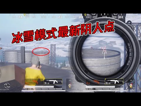 冰雪模式最新阴人点，每局都有敌人来这里，伏击一波美滋滋