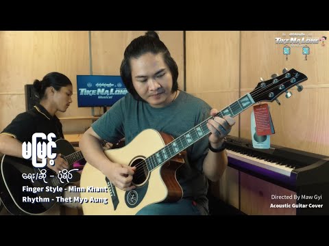 မမြင့် ( Fingerstyle Guitar Cover )