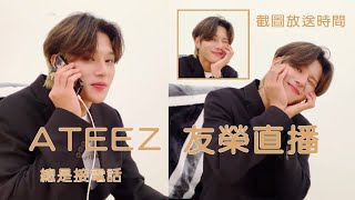 【𝙑𝙡𝙞𝙫𝙚】友榮直播唱Hot Sauce＆陣雨、提及ATEEZ最愛的編舞 feat.家中親兄弟♡｜우영 라이브 하루의 마무리 같이 할 사람｜210704 Wooyoung cut.