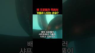 프로펠러 쪽에서 거품이 뿜어져 나오는 이유? #항해사 #바다 #선박