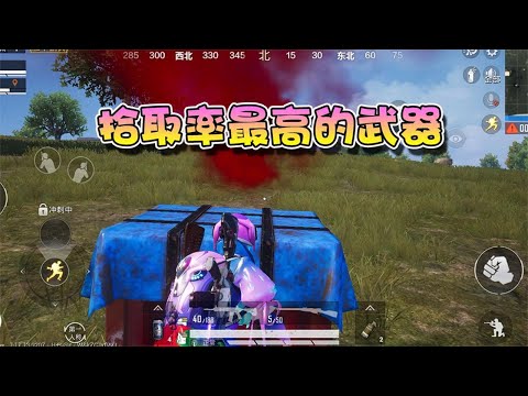 蓝少和平精英：游戏中拾取率最高的三个武器，第一名高达95%