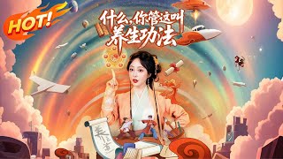 《什么，你管这叫养生功法》第1-12集丨什麼！這破養生功竟是無上仙法？廢柴少女墜崖後發現自己是萬年難遇先天聖體！二叔殺父之仇不共戴天，看她如何靠養生功逆天成神！#短劇 #大陸短劇 #古装 #映美剧场