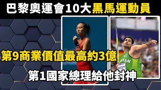 巴黎奧運會上10大黑馬運動員，中國有三個，第9商業價值最高約3億！第一國家總理給他封神！#揭秘#探索#巴黎奥运会