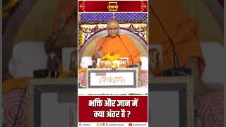 भक्ति और ज्ञान में क्या अंतर है ? | Bhaskaranand Ji Maharaj | Aastha Channel
