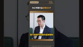 央行突襲升息影響房市？