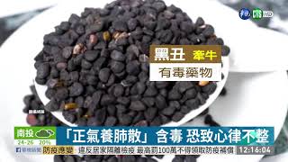 網傳「正氣養肺散」偏方 藥材有毒性! | 華視新聞 20200423