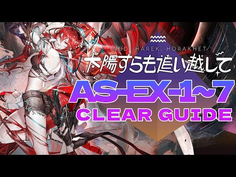 【太陽すらも追い越して】AS-EX-1~7 置くだけ 簡単攻略【アークナイツ/Arknights】