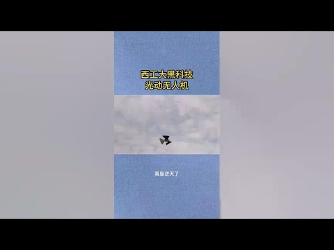 Northwestern Polytechnical University's black technology photo dynamic unmanned aerial vehicle is a