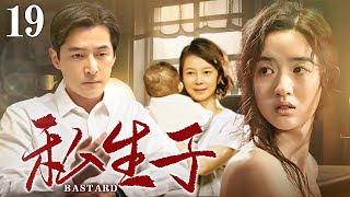 好看的电视剧【私生子】19 女学生肚子痛进医院竟产下足月男婴！老板扔下十万断绝关系，却不料这将会是他唯一的孩子...（胡歌、苏岩）