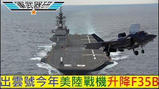 出雲號今年裝備F-35B升降測試