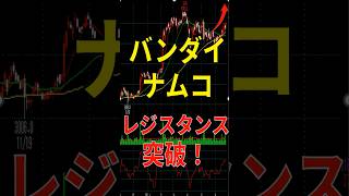 バンダイナムコがレジスタンス突破！大型株上昇率2位の実力とは？　#shorts   #株式投資  #株