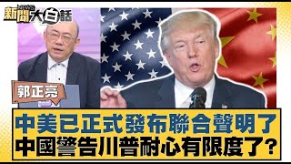 中美已正式發布聯合聲明了 中國警告川普耐心有限度了？【#新聞大白話】20250512 ｜#郭正亮 #介文汲 #賴岳謙