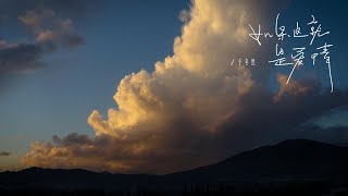 于冬然單曲 |『如果这就是爱情』