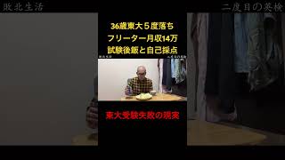 【英検後の飯と自己採点】36歳東大５度落ちフリーター月収14万 TAWASHI#shorts