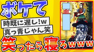 殿堂入りした「ボケて」が面白すぎてワロタwww【2chボケてスレ】【ゆっくり解説】 #2250