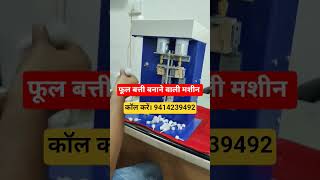 rui batti kaise banate hain। Rui Batti machine price / cotton Wick machine price / Rui Batti machine