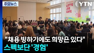 "채용 빙하기에도 희망은 있다"...스펙보단 '경험' / YTN