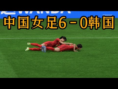 吓尿了！中国女足6 - 0韩国！打破世界进球最快纪录，简直是精彩绝伦【fifa】