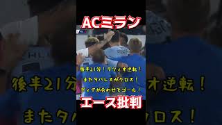 ACミラン、エース批判