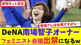 DeNA南場智子オーナー、フェミニスト会議出禁になるw【ネット反応集】