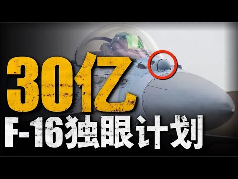 这个长在F-16机头上的大眼是什么，为何只有沙漠隼独有？