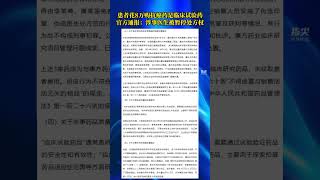 患者花8万购抗癌药是临床试验药官方通报：涉事医生被暂停处方权（编辑 董隽子 责编 王牡丹）#重庆通报患者使用临床研究抗癌药 #官方通报