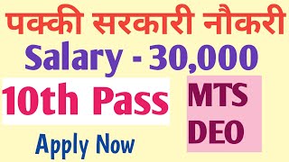 10th Pass Sarkari Naukri 2021 l latest Vacancy l  Job Vacancy 2021