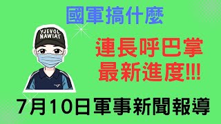 連長呼巴掌，最新進度｜國軍有尊重原住民嗎?｜陸官入伍訓，由民轉軍｜新兵訓練重大違失失｜俄軍真的沒搞頭嗎??｜晚上12點開會，這到底是什麼部隊?｜國軍搞什麼｜怪物